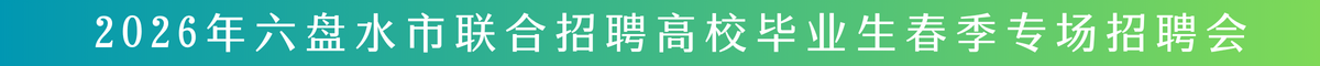 5.29招聘会