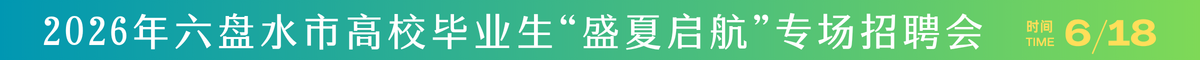 6.18招聘会