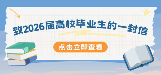 致高校毕业生一封信