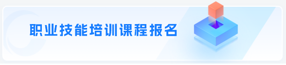 职业技能培训报名