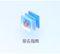 报名指南