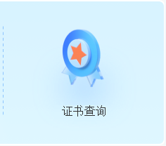 证书查询