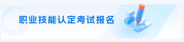 职业技能认定报名