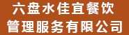 贵州永恒浩综合服务有限公
