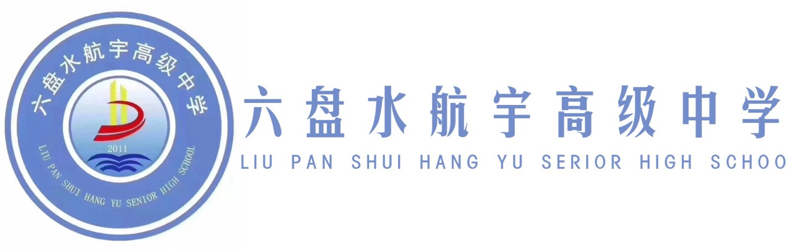 六盘水航宇高级中学