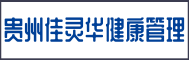 贵州佳灵华健康管理有限公
