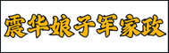 六盘水震华娘子军家政服务