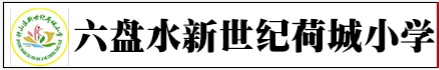 钟山区新世纪荷城小学