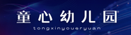 童心幼儿园
