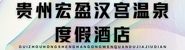 贵州宏盈汉宫温泉度假酒店