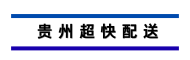 贵州超快配送有限公司
