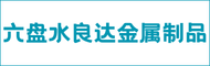 六盘水良达金属制品有限公