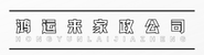 贵州鸿运来家政公司