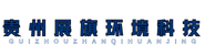 贵州展旗环境科技有限公司