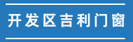 钟山开发区吉利门窗加工店
