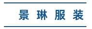 贵州景琳服装有限公司