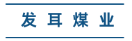 贵州发耳煤业有限公司