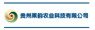 贵州果韵农业科技有限公司