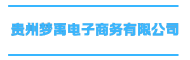 贵州梦禹电子商务有限公司