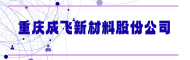 重庆成飞新材料股份公司