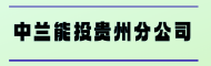 甘肃中兰能投新能源有限公