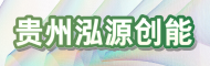 贵州泓源创能能源科技有限