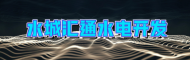 水城汇通水电开发有限责任