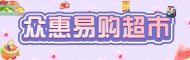 众惠易购超市