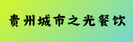 贵州城市之光餐饮管理服务