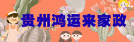 贵州鸿运来家政公司