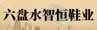 六盘水智恒鞋业有限公司