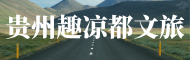 贵州趣凉都文旅运营科技有