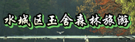 六盘水市水城区玉舍森林旅