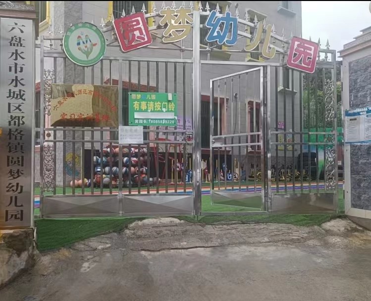 圆梦幼儿园大门口