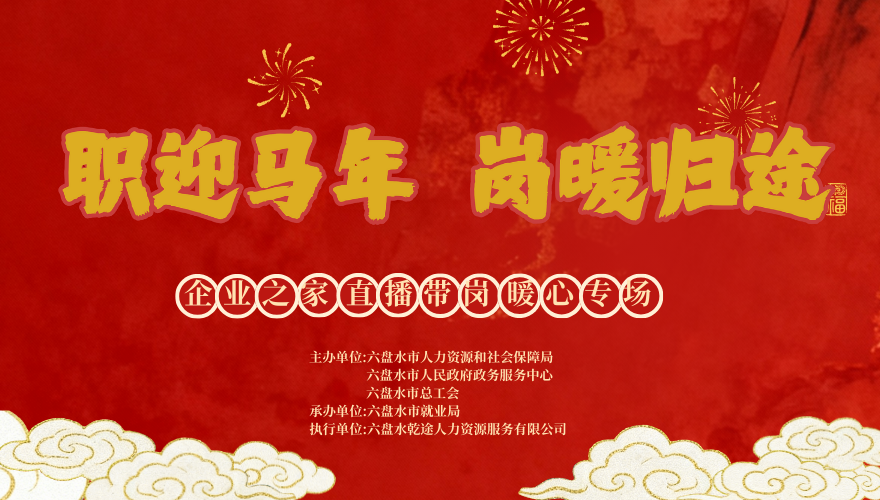 职迎马年 岗暖归途 企业之家直播带岗暖心专场