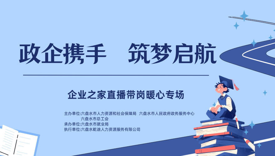 政企携手，筑梦启航企业之家直播带岗暖心专场