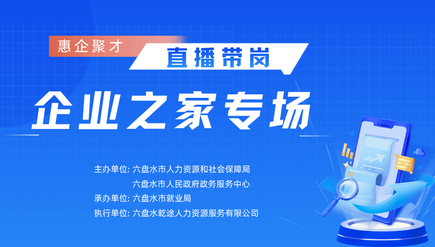 惠企聚才 直播带岗 企业之家专场