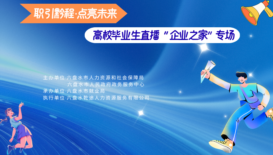 职引黔程  点亮未来  高校毕业生直播  企业之家专场