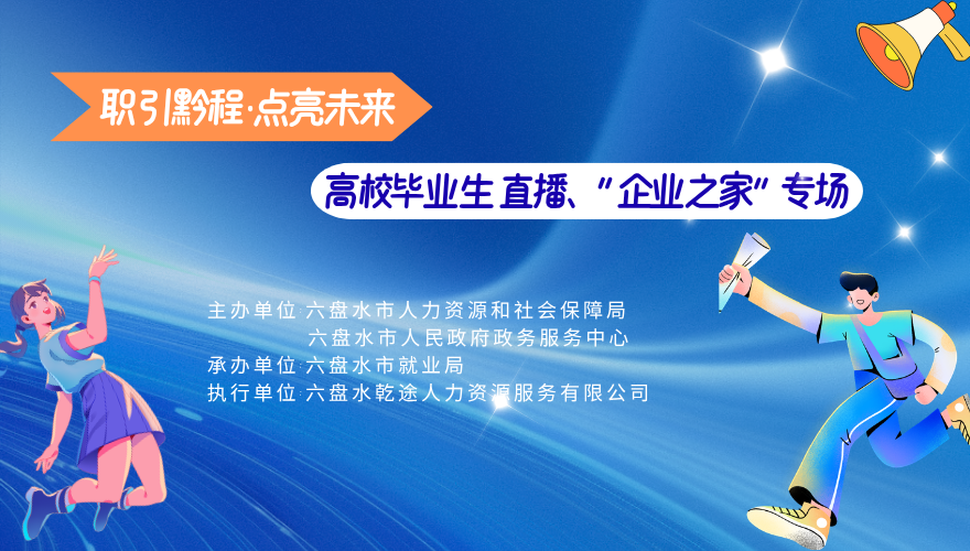 职引黔程 点亮未来 高校毕业生直播 ”企业之家“专场