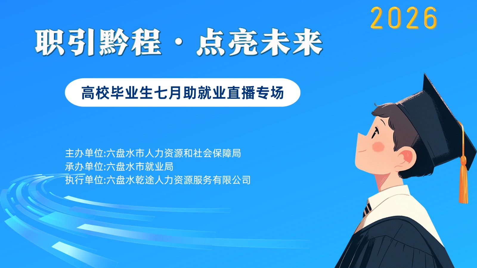 职引黔程 点亮未来 高校毕业生七月助就业直播专场