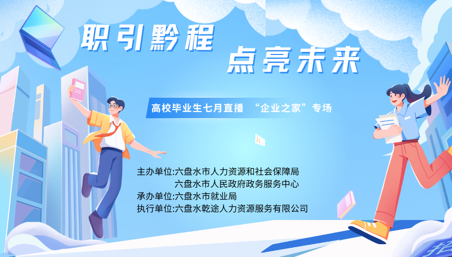 职引黔程  点亮未来  高校毕业生七月直播  “企业之家”专场